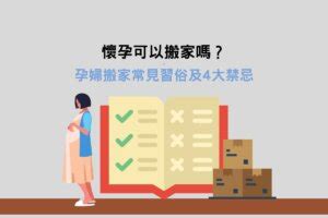 懷孕 搬家 胎神|懷孕搬家｜懷孕可以搬家嗎？習俗、禁忌、與化解－捷達搬